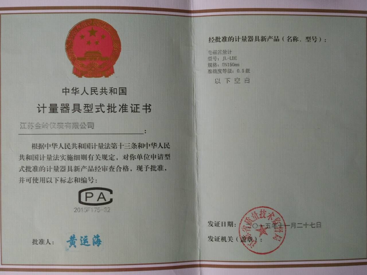 電磁流量計型式批準證書
